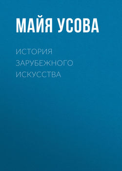 История зарубежного искусства