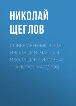 Современные виды изоляции. Часть 4. Изоляция силовых трансформаторов