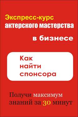 Как найти спонсора