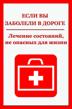 Легкие недомогания. Лечение состояний, не опасных для жизни