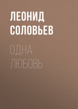 Одна любовь