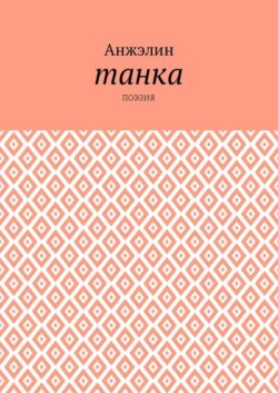 Танка. Поэзия