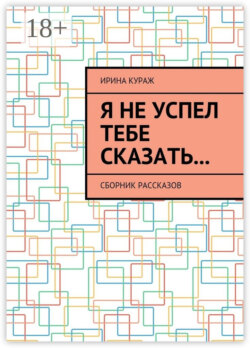 Я не успел тебе сказать… Сборник рассказов