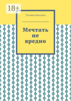 Мечтать не вредно