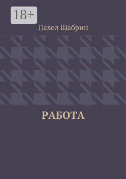 Работа