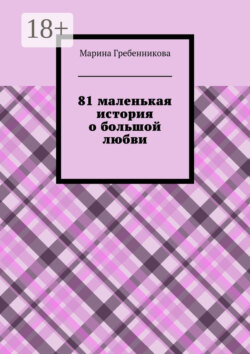 81 маленькая история о большой любви