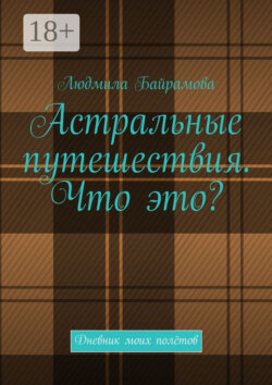 Астральные путешествия. Что это? Дневник моих полётов