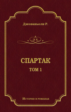 Спартак. Том 1