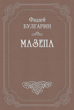 Мазепа