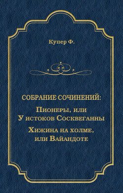 Пионеры, или У истоков Сосквеганны. Хижина на холме, или Вайандоте (сборник)