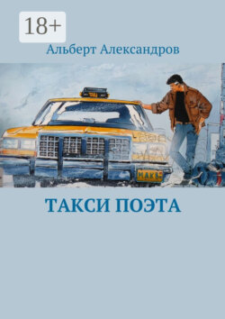 Такси поэта