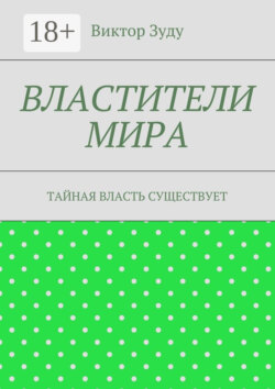 Властители мира. Тайная власть существует