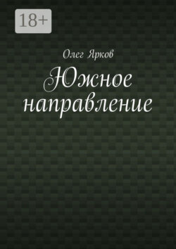 Южное направление