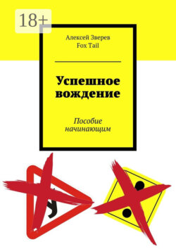 Успешное вождение. Пособие начинающим