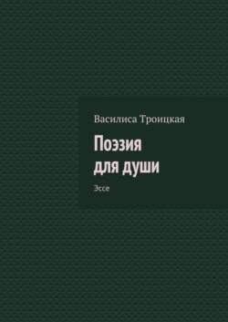 Поэзия для души. Эссе
