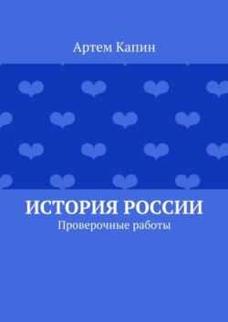 История России. Проверочные работы