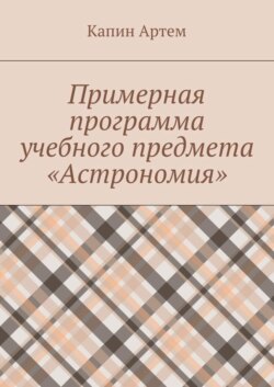Примерная программа учебного предмета «Астрономия»