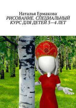 Рисование. Специальный курс для детей 3—4 лет. Рабочая авторская программа