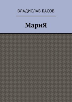 МариЯ