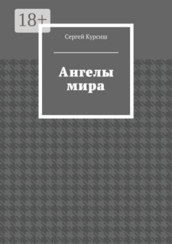 Ангелы мира