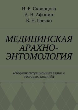 Медицинская арахно-энтомология. Сборник ситуационных задач и тестовых заданий