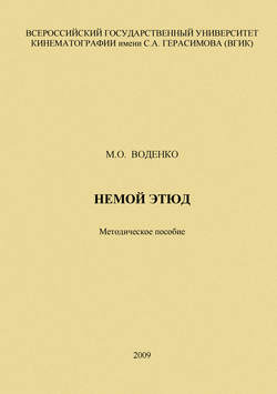 Немой этюд