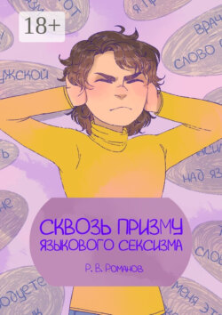 Сквозь призму языкового сексизма