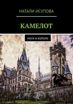 Камелот. Маги и короли