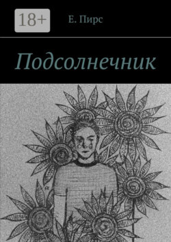 Подсолнечник
