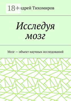 Исследуя мозг. Мозг – объект научных исследований