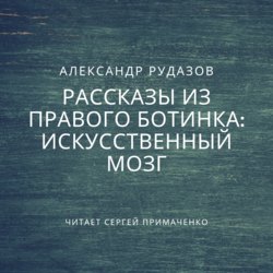 Искусственный мозг
