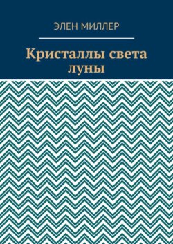 Кристаллы света луны