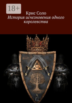 История исчезновения одного королевства