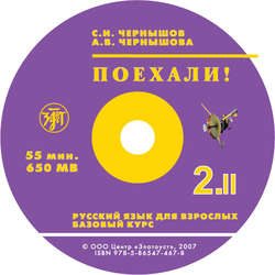 Поехали. Ч 2.Т 2. Базовый курс