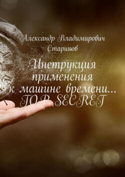 Инструкция применения к машине времени… Top secret