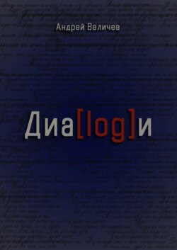 Диалоги