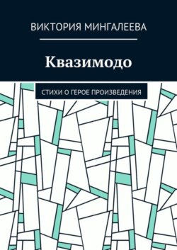 Квазимодо. Стихи о герое произведения