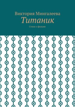 Титаник. Стихи о фильме