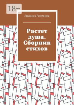 Растет душа. Сборник стихов