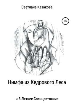 Нимфа из Кедрового Леса. Часть 3. Летнее солнцестояние