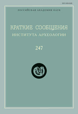 Краткие сообщения Института археологии. Выпуск 247