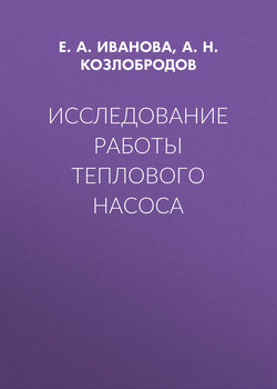 Исследование работы теплового насоса