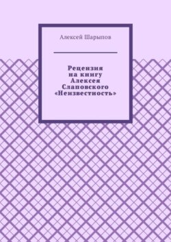 Рецензия на книгу Алексея Слаповского «Неизвестность»