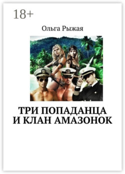 Три попаданца и клан амазонок