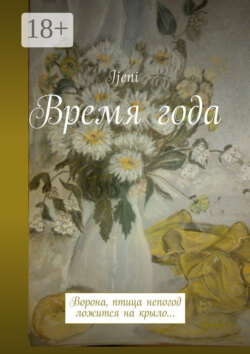 Время года. Ворона – птица непогод, ложится на крыло…