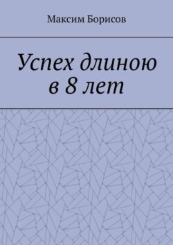 Успех длиною в 8 лет