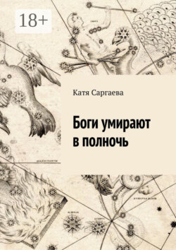 Боги умирают в полночь