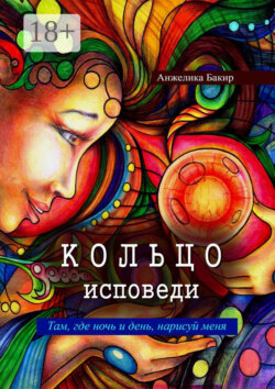 Кольцо исповеди. Там, где ночь и день, нарисуй меня