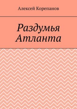 Раздумья Атланта