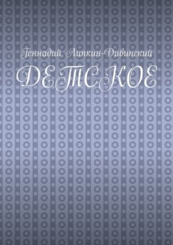Детское